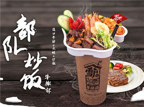 部隊(duì)炒飯牛排杯 南京聯(lián)華餐飲管理的創(chuàng)意美食新典范